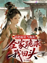 错把福星当炮灰？全家跪求我回头